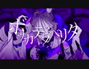 ボッカデラベリタ　ダークな感じで歌ってみた低音ボイスver   [まーてぃー]