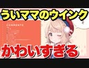 ういママのウインクがかわいすぎてニヤニヤが止まりません【しぐれうい】