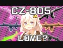 【BF4】CZ-805を推したいあかりちゃん