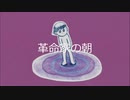 【オリジナル曲】革命家の朝
