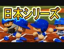 【パワプロ2018】#181 獅子奮迅！！パリーグ代表の意地！！【最強二刀流マイライフ・ゆっくり実況】