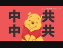 【替え歌】中共中共【エイリアンエイリアン-ナユタン星人】