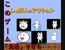 令和最初の「しょぼんのアクション」【実況プレイ】