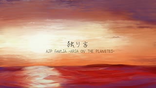 独り言/AJP feat.IA -ARIA ON THE PLANETES-