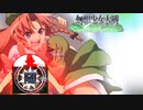 【東方二次創作ゲーム】幻想少女大戦随８話Ｂ【幻想少女大戦CompleteBox】