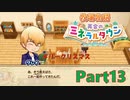 【牧場物語 再会のミネラルタウン】ゆっくり実況 #13【Switch】
