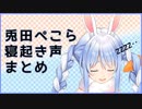 【ホロライブ】兎田ぺこら寝起き声まとめ【切り抜き】
