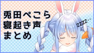 【ホロライブ】兎田ぺこら寝起き声まとめ【切り抜き】