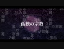 【滑舌の悪い私が】孤独の宗教　歌ってみた