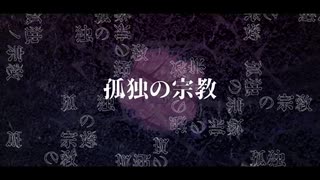 【滑舌の悪い私が】孤独の宗教　歌ってみた