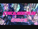 【気持ちを込めて】シニカルナイトプラン / Ayase Ver.みつき【歌ってみた】