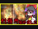 【ゆっくり実況】火事が発生してから約2日後に消防隊を呼ぶ刑務所経営【Prison Architect】