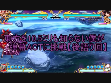 【実況】東方を10.5ミリも知らない僕が弾幕ACTに挑戦【後語り回】