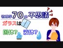 【物理学70の不思議】ガラスは固体？　液体？【固体量子】【VRアカデミア】