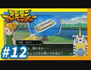 【実況】#12『汚れたハーモニカ（サブエピソード）』【デジモンアドベンチャー】