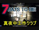 【7 Days to Die】ゾンビまみれの新生活。真夜中工作クラブ：自転車リベンジ