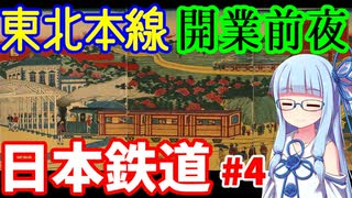 【VOICEROID解説】東北本線開業前夜:日本鉄道その4【日本初の私鉄】