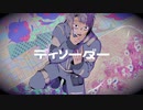ディソーダー / 初音ミク
