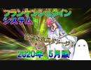 【FGO】フランシステム　2020年(5月)版【ゆっくり】