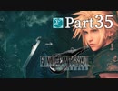 【実況Part35】初めてはじめた FINAL FANTASY Ⅶ REMAKE