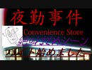 夜勤事件　絶叫シーンまとめ