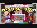 【めでたく】ブスはキライ！！【1周年】カウンターラジオ＃38