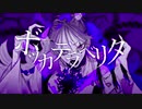 ボッカデラベリタ 歌ってみた/愛雨