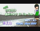 【くるm@s_6th】#430_Keep yourself alive　/　 旅m@sタグランキング2019