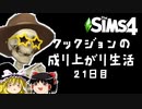 [Sims4]「死んでるの？生きてるの？衝撃の展開！」成り上がり生活！#21[ゆっくり実況]