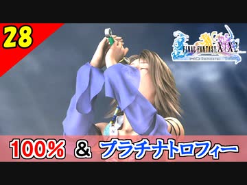 【FF10-2 HD】コンプリート率100%＆プラチナトロフィー 実況【2周目】Part28