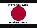 日本国国歌「君が代」ミニマルトランスアレンジ Japanese national anthem “Kimigayo” minimal trance arrangement