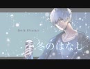 【新人歌い手が歌ってみた】冬のはなし／ギヴン【女性が歌う】