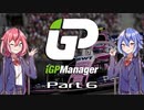 【iGP Manager】鳴花姉妹はタイトルを目指す Part6【鳴花姉妹実況】
