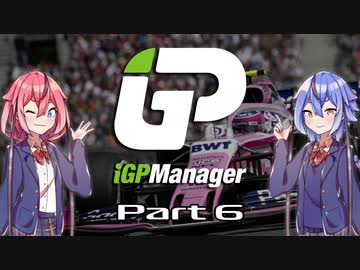 【iGP Manager】鳴花姉妹はタイトルを目指す Part6【鳴花姉妹実況】