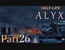 【楽しくVR実況！】~初めてのHalf-Life！~ Half-Life: Alyx【part26】