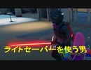 フォートナイトでライトセーバーを使う男