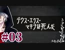カミとヒトで挑むクトゥルフ神話TRPG 『デウス・エクス・マキナは死んだ』 part03