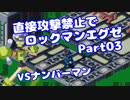 【VOICEROID実況】直接攻撃禁止でエグゼ【Part03】【ロックマンエグゼ】(みずと)