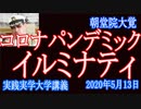 世界の真実！コロナウィルス「ビルゲイツとイルミナティ」関係とは？そしてチャールズリーバー博士は真実を知る。
