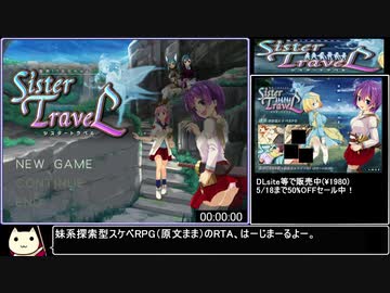 限界!?お兄ちゃん シスタートラベルRTA 1時間19分26秒 part1/4