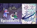 ゆっくり大冒険【東方蒼神縁起V】episode06.5［NO編集］