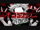 【初投稿】尖らない声でオートファジー　歌ってみた　【真鳥】