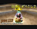 目隠しピクミン２　part.113 【実況プレイ】