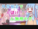 【外貨預金って儲かるの？】琴葉姉妹がお金の勉強を始めました #7【VOICEROID】