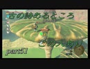 【ゼルダの伝説ブレスオブザワイルド】吟遊詩人は神出鬼没【実況プレイ】part51