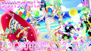 プリパラオアパス～とってもサザンオールスターズ///～