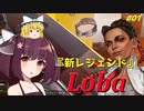 【APEX】新レジェンド ローバ と晩ごはん収穫しにいきます【APEX Legends】『Loba』