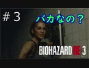 【バイオハザードRE3】二人で楽しく遊ぶ#3【実況】
