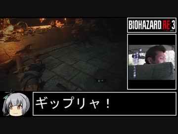 【早足プレイ】バイオハザードRE:3ゆっくり実況プレイpart5【biimシステム】