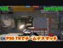 【Ironsight】P90 TRでチームデスマッチ（P90 TR） #61【Steam 無料FPS】